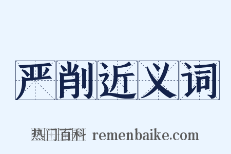 严削近义词是什么意思的图片